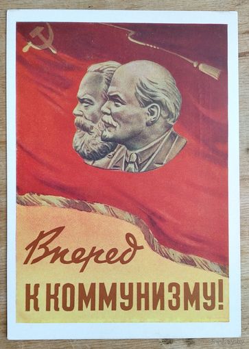 Вперед к коммунизму. 1958 г. Чистая.