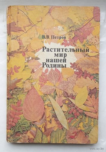 Растительный мир нашей Родины.