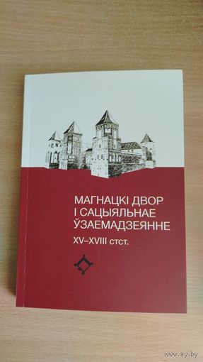 Самовывоз!!! Ряд артикулов на русском языке. Замкавы комплекс Мiр. Магнацкі двор і сацыяльнае ўзаемадзеянне (XV-XVIII стст.): зборнік навуковых прац. Наклад 300 асоб. Почтой не высылаю.