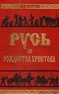 Гобарев В.М. Русь до Рождества Христова