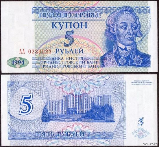 Приднестровье 5 рублей образца 1994 года UNC p17