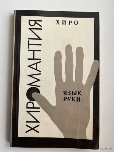 Хиро. Хиромантия. Язык руки