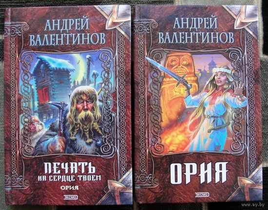 Ория. Нарушители равновесия. Если смерть проснется.  Печать на сердце твоём. Андрей Валентинов.  (Комплект из 2 книг). Серия Нить времен. Стоимость указана за одну книгу!!!