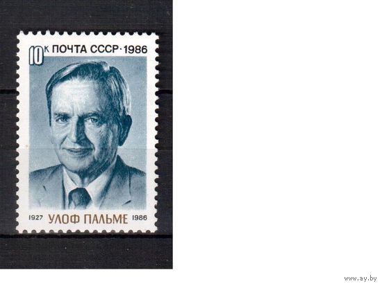 СССР-1986, (Заг.5680)  ** , У.Пальме