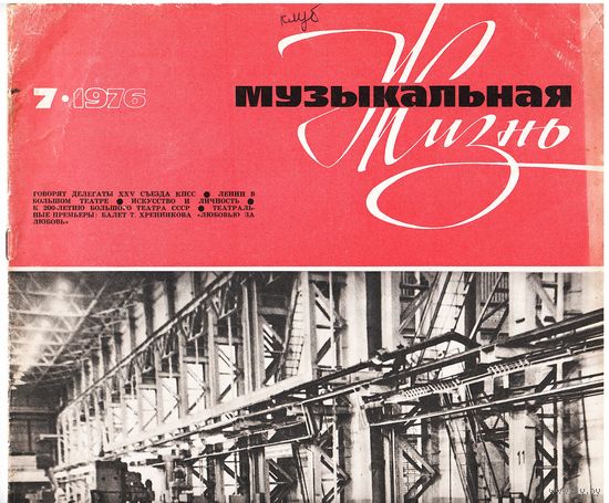 Журнал "Музыкальная жизнь" 7/1976
