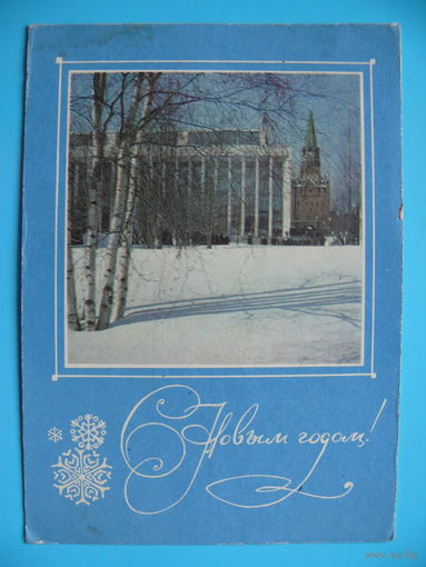 Фото Раскина Л., Оформление художника Арцименева Ю., С Новым годом! 1970, подписана (Кремль).