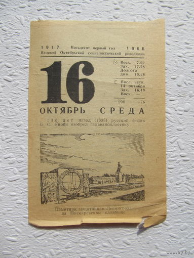Листок календаря 16.10.1968 года