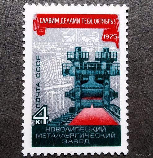 Марка СССР 1975 год Славим делами тебя,Октябрь!