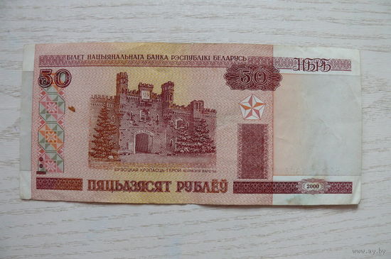 Беларусь, 50 рублей, 2000, серия Нб 1114684.
