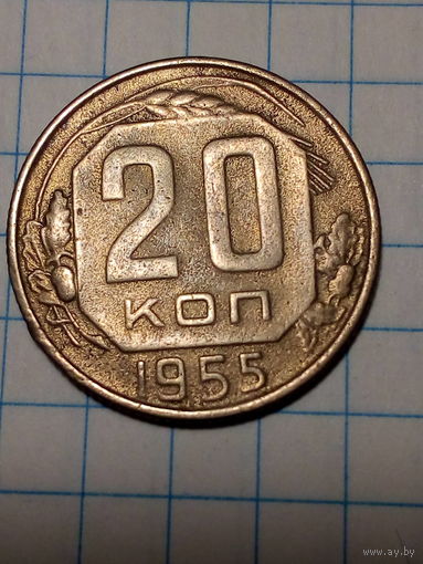 20 копеек СССР 1955 год...н...
