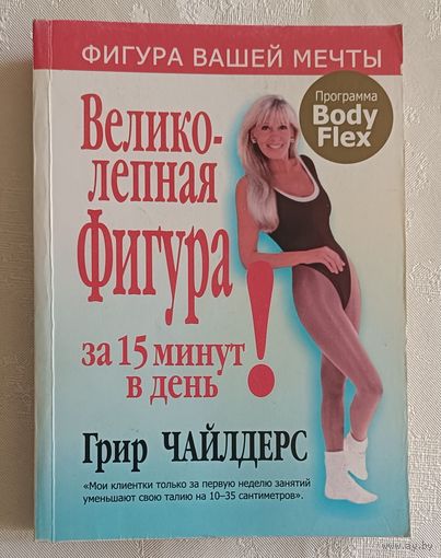 Великолепная фигура за 15 минут в день. Чайлдерс Грир.  2007