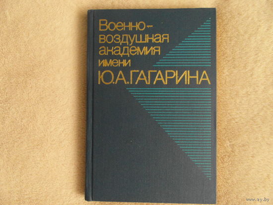 Военно-воздушная академия имени Ю.А. Гагарина Под ред. маршала авиации Н.М. Скоморохова М Воениздат 1984г.