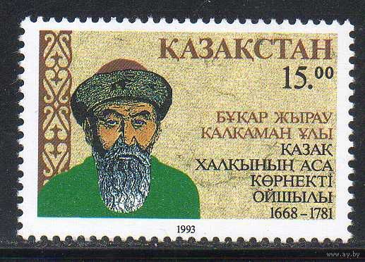 Казахстан 1993 К 325-летию со дня рождения Букара Жырау Калкаман-Улы, поэт, 1658-1781**