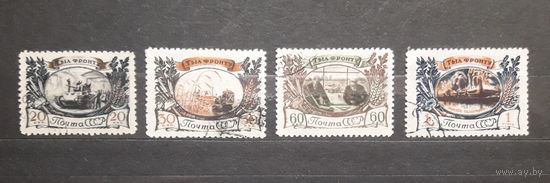 СССР 1945г. Серия из 4 марок. Тыл-фронту. гаш.