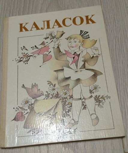 К. А. Кобызева, М. Я. Шчарбун. "КАЛАСОК". Кніга для пазакласнага чытання. 3 кл.