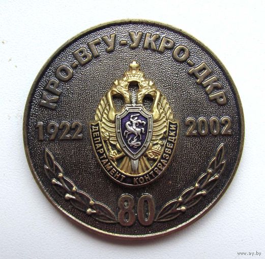 2002 г. КРО-ВГУ-УКРО-ДКР. 80 лет департамент контрразветки. ФСБ