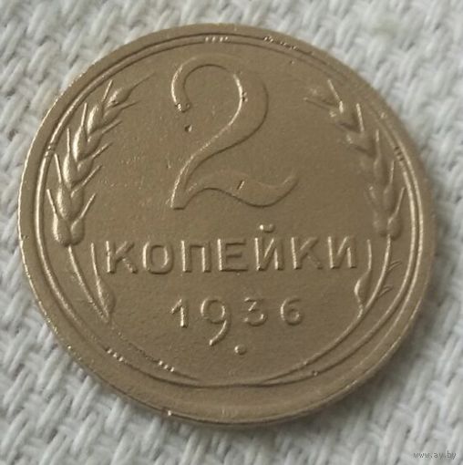 2 копейки 1936 года.