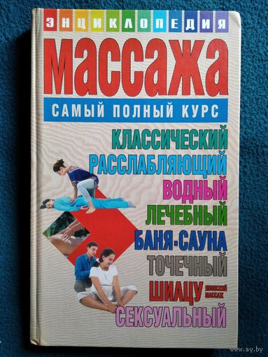 Энциклопедия массажа. Самый полный курс