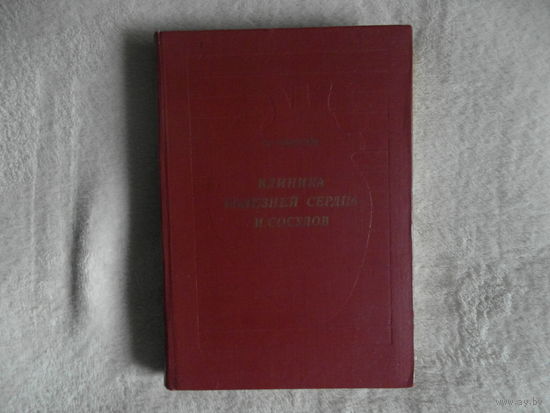Нестеров В.С. Клиника болезней сердца и сосудов. Монография. Киев Здоровя 1974г.