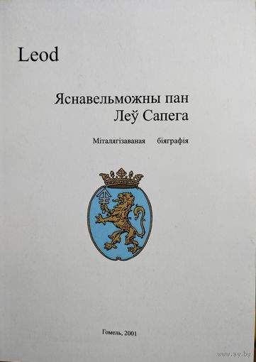 LEOD "Яснавельможны пан Леў Сапега. Міталягізаваная біяграфія"