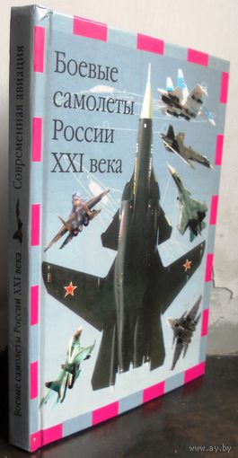Боевые самолеты России 21 века.