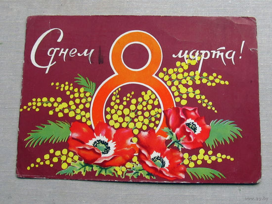 С025-02-0298 Открытка С днем 8 марта! Художник Савельева 1963 Подписана Прошла почту