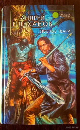 Лесные твари