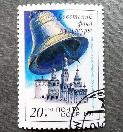 Марка СССР 1991 год Советский фонд культуры