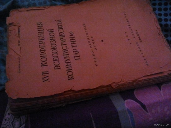 Стенографический отчет XVll конференция ВКПб 1932г.