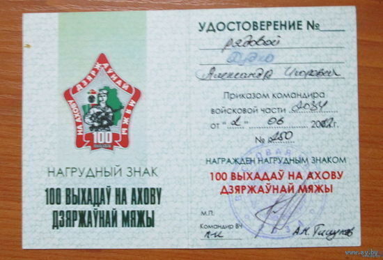 Удостоверение к знаку 100 выходов на охрану государственной границы