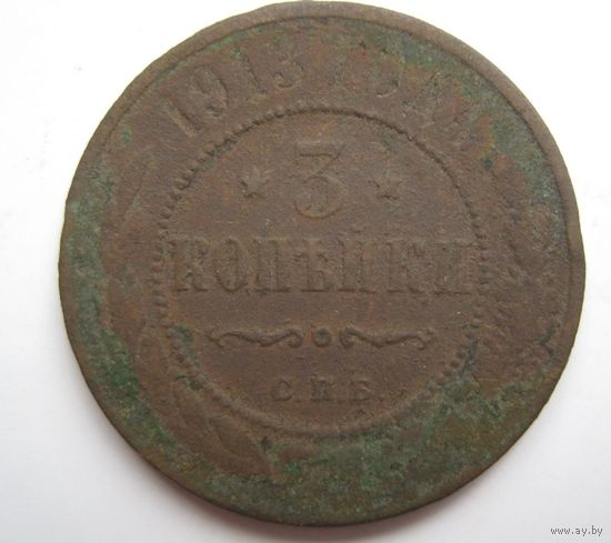 3 копейки 1913г.