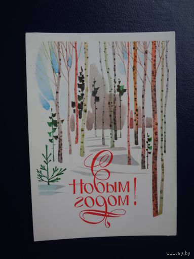 С Новым годом!  1987 г.  Березки.  чистая.