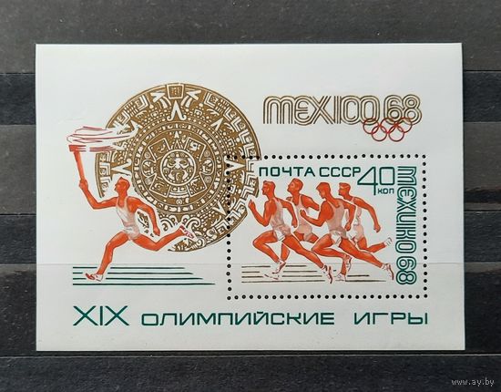 СССР 1968г. Блок ОИ в Мехико. **