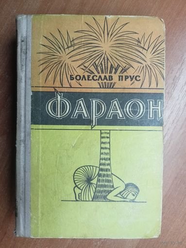 Болеслав Прус "Фараон"