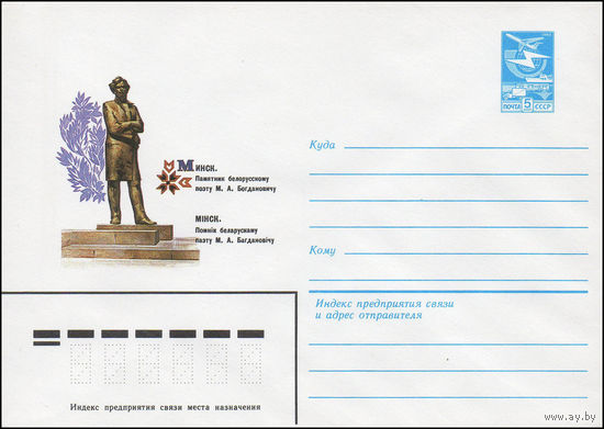 Художественный маркированный конверт СССР N 83-507 (28.10.1983) Минск. Памятник белорусскому поэту М.А. Богдановичу