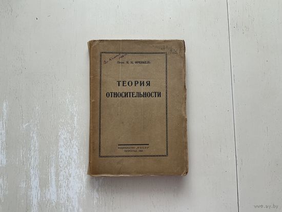 Я.Френкель Теория относительности.