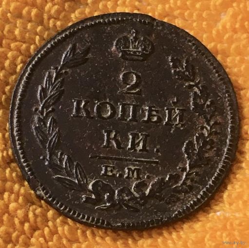 2 копейки 1813 года. Е.М. НМ