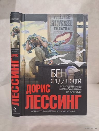 Дорис Лессинг Бен среди людей. Лауреат нобелевской премии