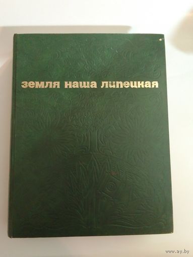 Книга-Альбом  Земля Наша Липецкая
