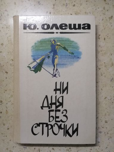 Ю. Олеша, Ни дня без строчки