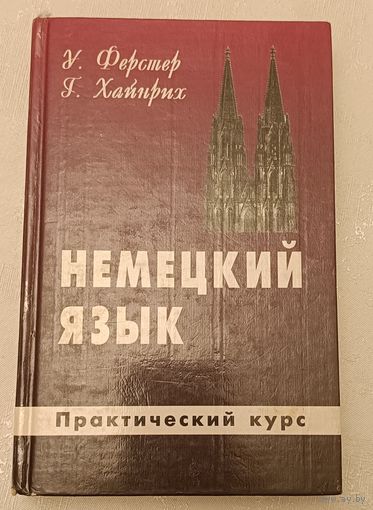 Немецкий язык для Вас: Практический курс/1997 Фёрстер Урзула, Хайнрих Гертрауд.