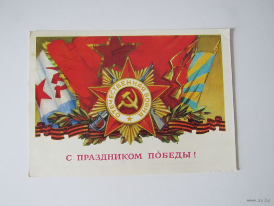 Кецба С праздником Победы! Орден Знамя 1972