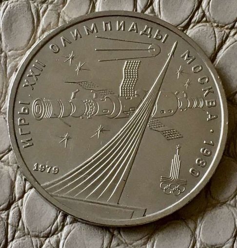 1 рубль 1979 года. " Олимпиада космос".