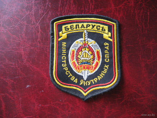 Шеврон МВД РБ (вышитый)