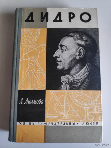 ЖЗЛ. Дидро. /Серия: Жизнь замечательных людей/ 1963 г.