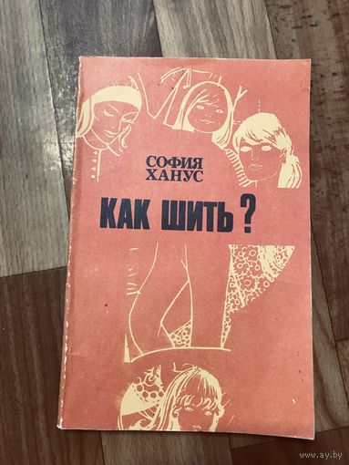 София Ханус Как шить (шитьё, вышивка; много рисунков)