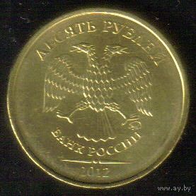 10 рублей 2012 год ММД _состояние мешковой UNC