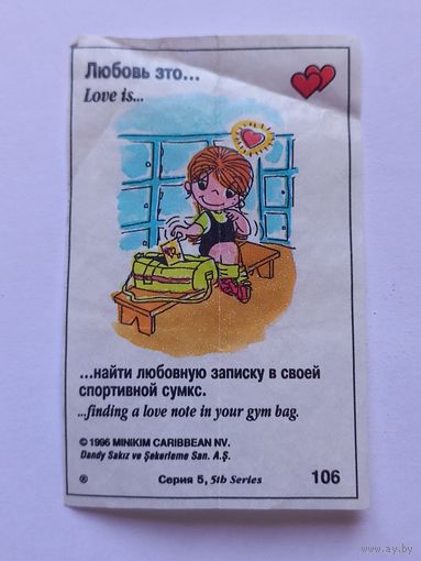 Вкладыш Love is 5 серия номер 106