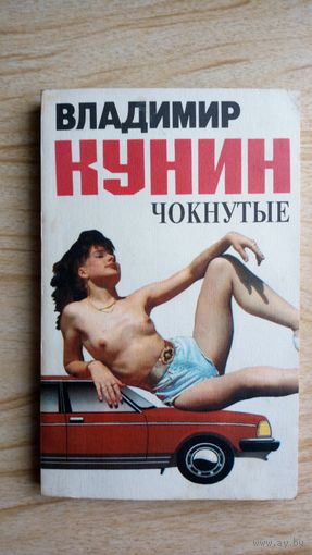 Чокнутые. В. Кунин.