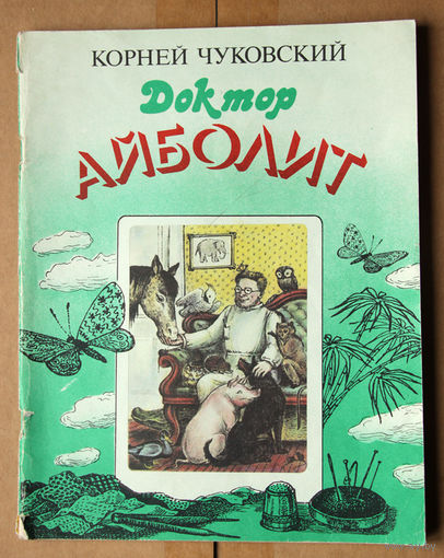 Доктор Айболит